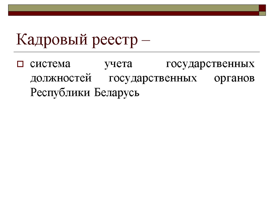 Кадровый реестр – система учета государственных должностей государственных органов Республики Беларусь
